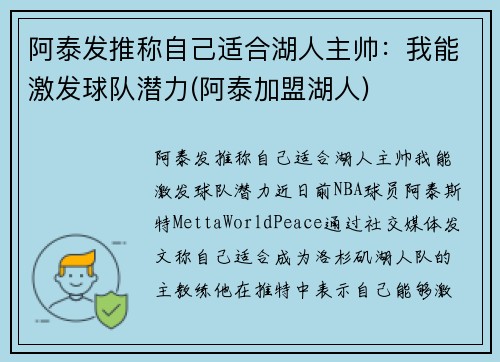 阿泰发推称自己适合湖人主帅：我能激发球队潜力(阿泰加盟湖人)