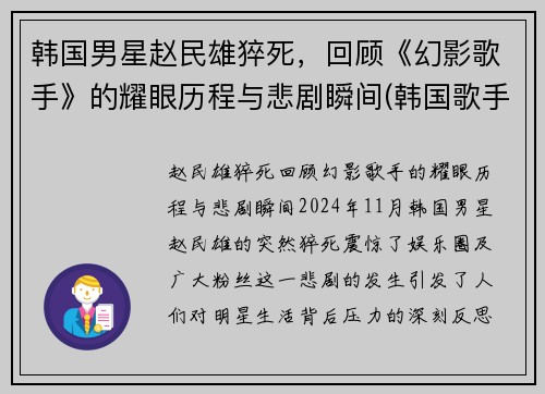 韩国男星赵民雄猝死，回顾《幻影歌手》的耀眼历程与悲剧瞬间(韩国歌手赵明燮)