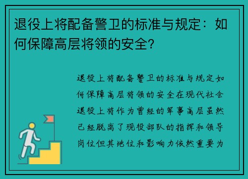 退役上将配备警卫的标准与规定：如何保障高层将领的安全？