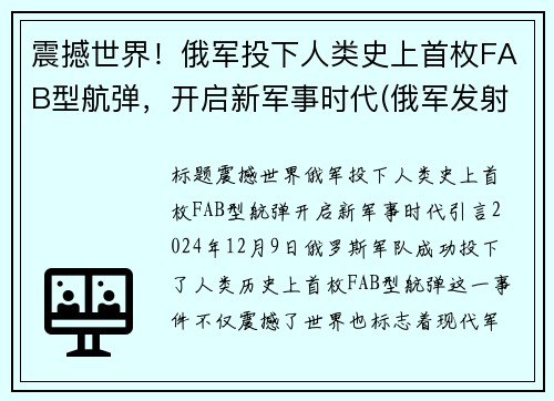 震撼世界！俄军投下人类史上首枚FAB型航弹，开启新军事时代(俄军发射导弹)