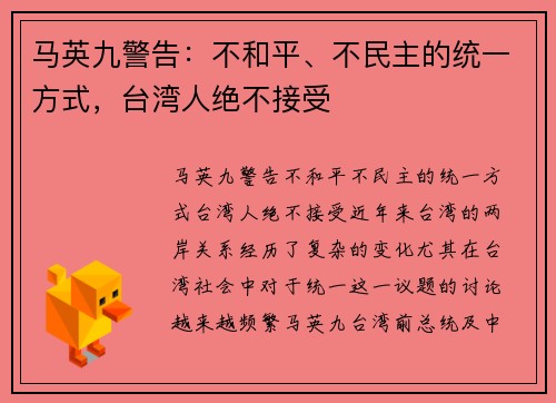 马英九警告：不和平、不民主的统一方式，台湾人绝不接受