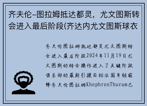 齐夫伦-图拉姆抵达都灵，尤文图斯转会进入最后阶段(齐达内尤文图斯球衣号码)