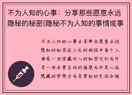 不为人知的心事：分享那些愿意永远隐秘的秘密(隐秘不为人知的事情或事物)