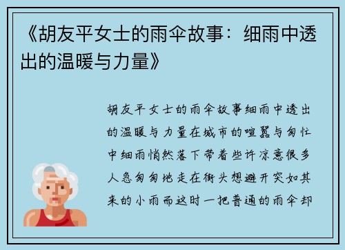 《胡友平女士的雨伞故事：细雨中透出的温暖与力量》