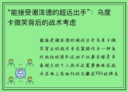 “能接受谢泼德的超远出手”：乌度卡微笑背后的战术考虑