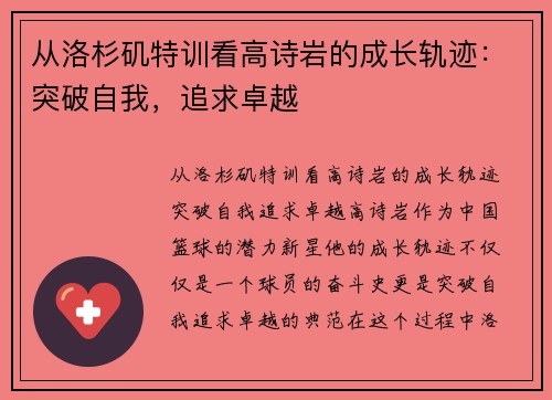 从洛杉矶特训看高诗岩的成长轨迹：突破自我，追求卓越