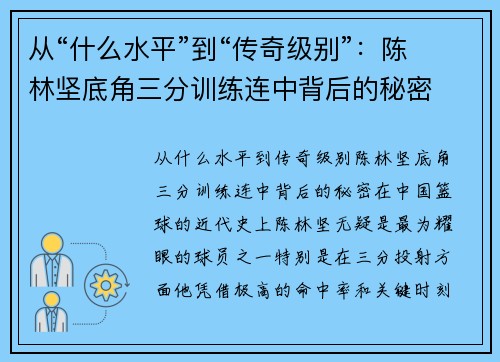 从“什么水平”到“传奇级别”：陈林坚底角三分训练连中背后的秘密