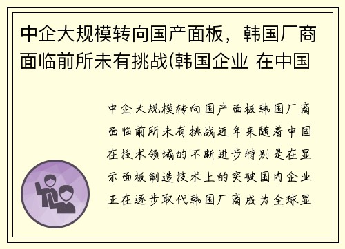 中企大规模转向国产面板，韩国厂商面临前所未有挑战(韩国企业 在中国的厂子)