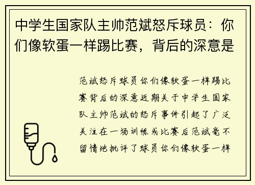 中学生国家队主帅范斌怒斥球员：你们像软蛋一样踢比赛，背后的深意是什么？