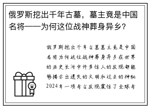 俄罗斯挖出千年古墓，墓主竟是中国名将——为何这位战神葬身异乡？