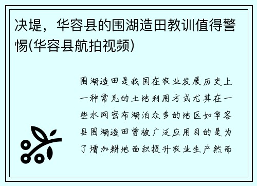 决堤，华容县的围湖造田教训值得警惕(华容县航拍视频)