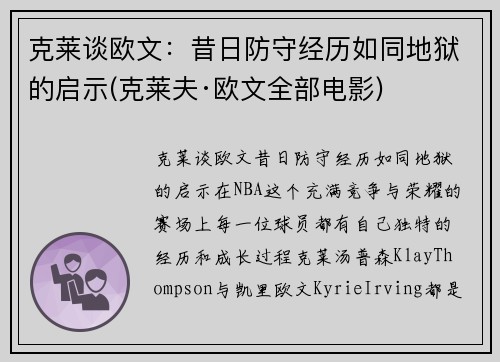 克莱谈欧文：昔日防守经历如同地狱的启示(克莱夫·欧文全部电影)