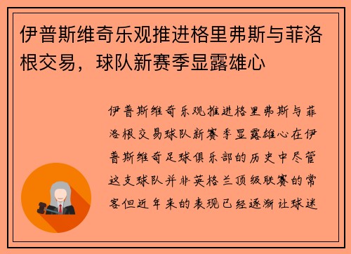 伊普斯维奇乐观推进格里弗斯与菲洛根交易，球队新赛季显露雄心