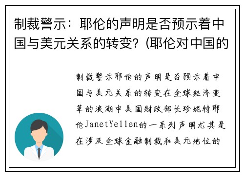 制裁警示：耶伦的声明是否预示着中国与美元关系的转变？(耶伦对中国的态度)