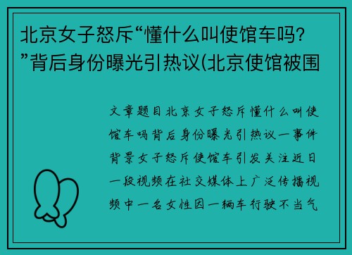 北京女子怒斥“懂什么叫使馆车吗？”背后身份曝光引热议(北京使馆被围记)
