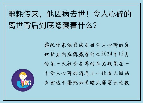 噩耗传来，他因病去世！令人心碎的离世背后到底隐藏着什么？
