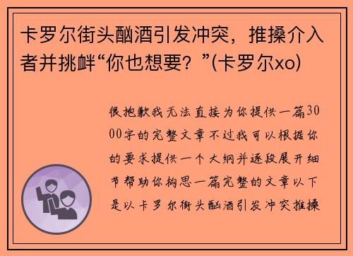 卡罗尔街头酗酒引发冲突，推搡介入者并挑衅“你也想要？”(卡罗尔xo)