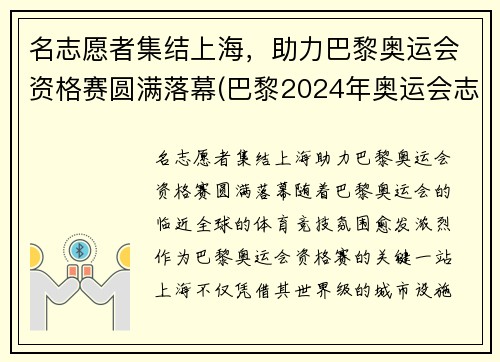 名志愿者集结上海，助力巴黎奥运会资格赛圆满落幕(巴黎2024年奥运会志愿者)