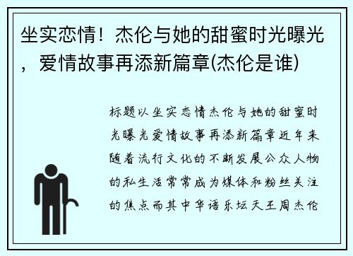 坐实恋情！杰伦与她的甜蜜时光曝光，爱情故事再添新篇章(杰伦是谁)