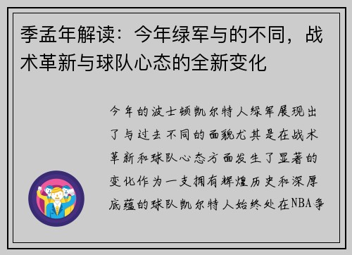 季孟年解读：今年绿军与的不同，战术革新与球队心态的全新变化