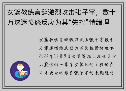 女篮教练言辞激烈攻击张子宇，数十万球迷愤怒反应为其“失控”情绪埋单