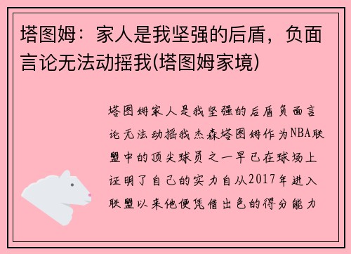 塔图姆：家人是我坚强的后盾，负面言论无法动摇我(塔图姆家境)