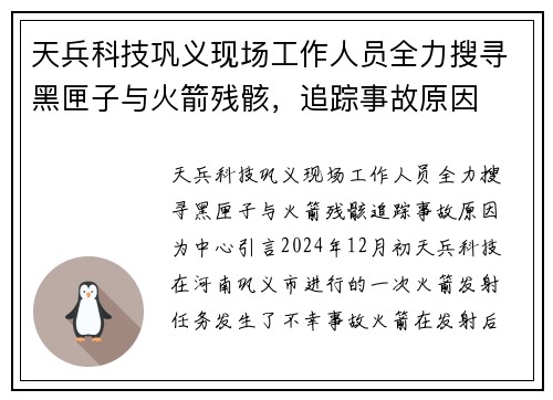 天兵科技巩义现场工作人员全力搜寻黑匣子与火箭残骸，追踪事故原因
