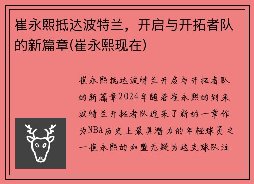 崔永熙抵达波特兰，开启与开拓者队的新篇章(崔永熙现在)