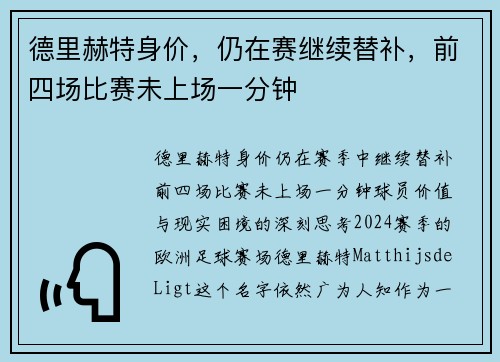 德里赫特身价，仍在赛继续替补，前四场比赛未上场一分钟