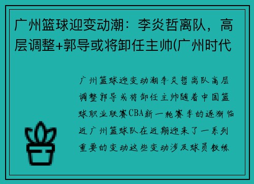 广州篮球迎变动潮：李炎哲离队，高层调整+郭导或将卸任主帅(广州时代中国男篮李炎哲)