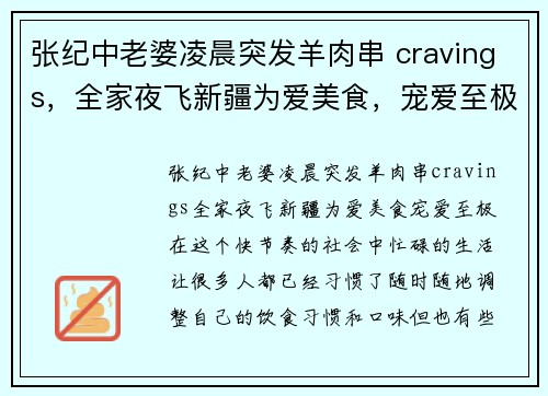张纪中老婆凌晨突发羊肉串 cravings，全家夜飞新疆为爱美食，宠爱至极！