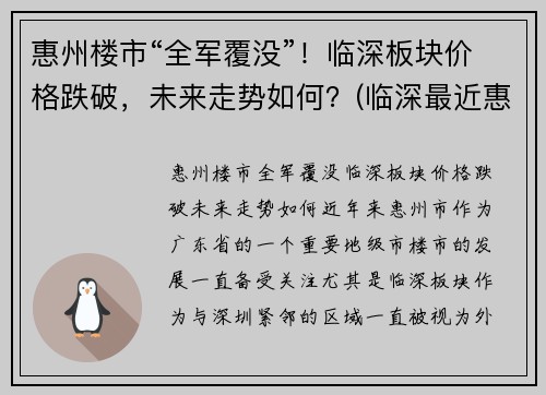 惠州楼市“全军覆没”！临深板块价格跌破，未来走势如何？(临深最近惠州楼盘)