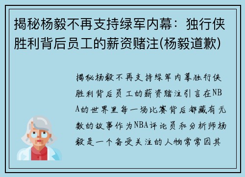 揭秘杨毅不再支持绿军内幕：独行侠胜利背后员工的薪资赌注(杨毅道歉)