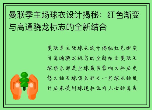 曼联季主场球衣设计揭秘：红色渐变与高通骁龙标志的全新结合