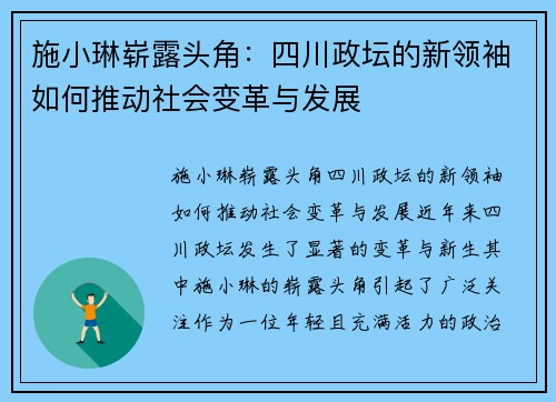 施小琳崭露头角：四川政坛的新领袖如何推动社会变革与发展