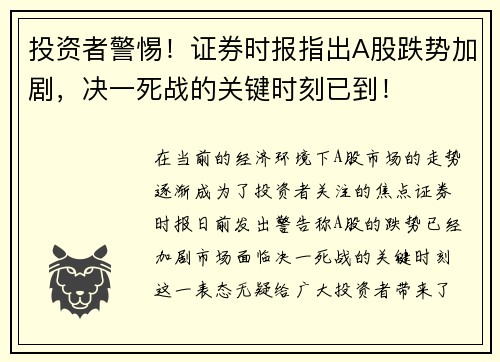 投资者警惕！证券时报指出A股跌势加剧，决一死战的关键时刻已到！