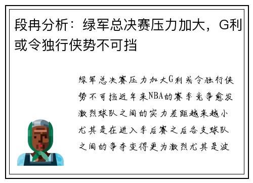 段冉分析：绿军总决赛压力加大，G利或令独行侠势不可挡