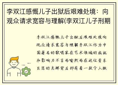 李双江感慨儿子出狱后艰难处境：向观众请求宽容与理解(李双江儿子刑期)