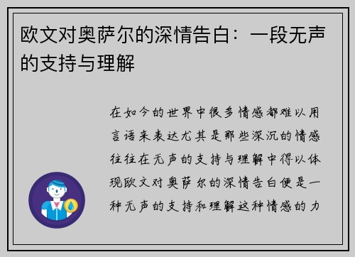 欧文对奥萨尔的深情告白：一段无声的支持与理解