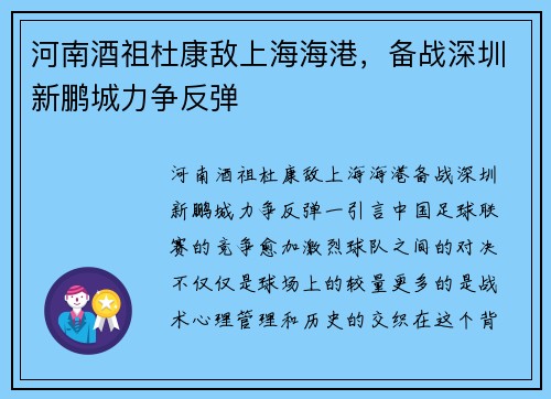 河南酒祖杜康敌上海海港，备战深圳新鹏城力争反弹