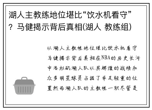 湖人主教练地位堪比“饮水机看守”？马健揭示背后真相(湖人 教练组)