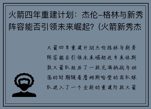 火箭四年重建计划：杰伦-格林与新秀阵容能否引领未来崛起？(火箭新秀杰伦格林集锦)