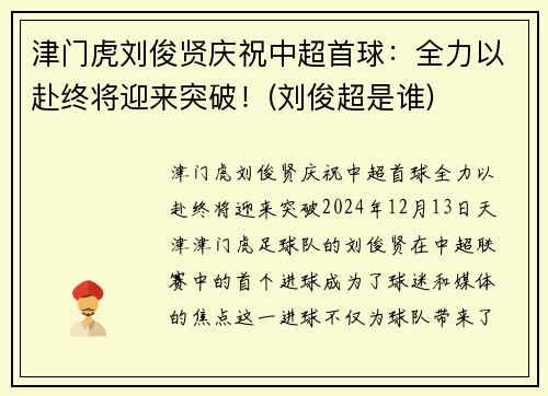 津门虎刘俊贤庆祝中超首球：全力以赴终将迎来突破！(刘俊超是谁)
