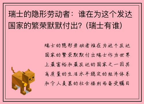 瑞士的隐形劳动者：谁在为这个发达国家的繁荣默默付出？(瑞士有谁)
