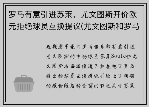 罗马有意引进苏莱，尤文图斯开价欧元拒绝球员互换提议(尤文图斯和罗马的赛程)