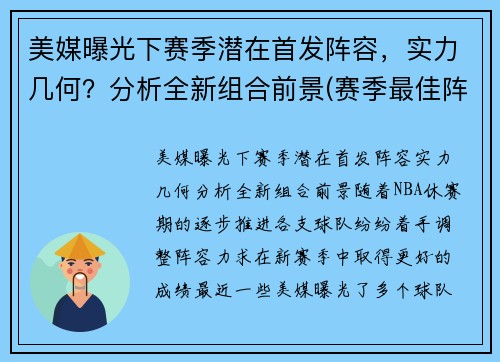 美媒曝光下赛季潜在首发阵容，实力几何？分析全新组合前景(赛季最佳阵容)