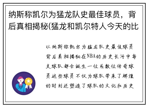 纳斯称凯尔为猛龙队史最佳球员，背后真相揭秘(猛龙和凯尔特人今天的比赛视频)