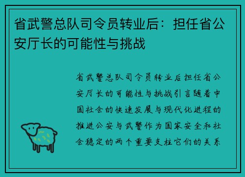 省武警总队司令员转业后：担任省公安厅长的可能性与挑战
