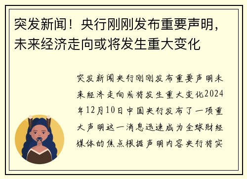 突发新闻！央行刚刚发布重要声明，未来经济走向或将发生重大变化