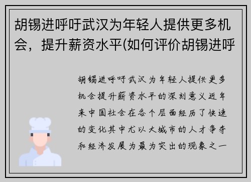 胡锡进呼吁武汉为年轻人提供更多机会，提升薪资水平(如何评价胡锡进呼吁 知乎)